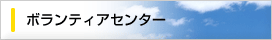 ボランティアセンター