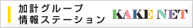 加計グループ情報ステーション