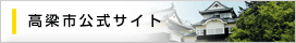 高梁市公式サイト