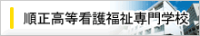 順正高等学校専門学校