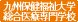 九州保健福祉大学総合医療専門学校