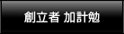 創立者 加計勉