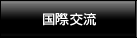 国際交流