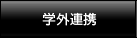 学外連携