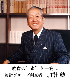 創立者 加計勉