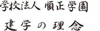 学校法人 順正学園　建学の理念