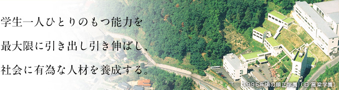 学園の概要