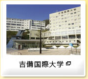 吉備国際大学