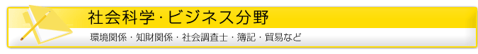 社会科学・ビジネス分野 環境関係・知財関係・社会調査士・簿記・貿易など