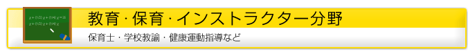 教育・保育・インストラクター分野 保育士・学校教諭・など