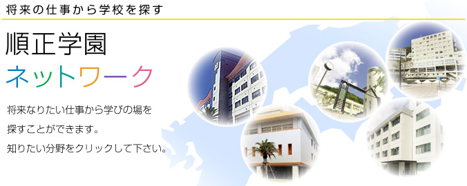 将来の仕事から学校を探す