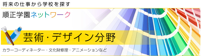 芸術・デザイン分野 カラーコーディネーター・文化財修理・アニメーションなど