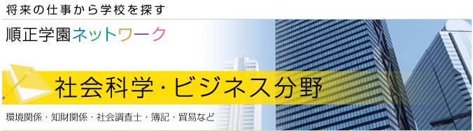 社会科学・ビジネス分野 環境関係・知財関係・社会調査士・簿記・貿易など