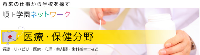 医療・保健分野 看護・リハビリ・医療・心理・薬剤師・歯科衛生士など