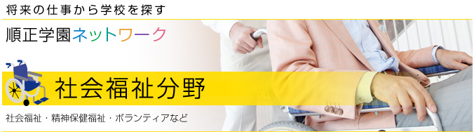 社会福祉分野 社会福祉・精神保健福祉・ボランティアなど