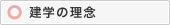 建学の理念