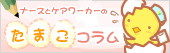 ナースのたまごコラム