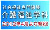 介護福祉学科新設
