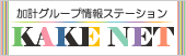 家計グループ情報ステーション　KAKE NET