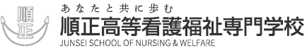 順正高等看護福祉専門学校
